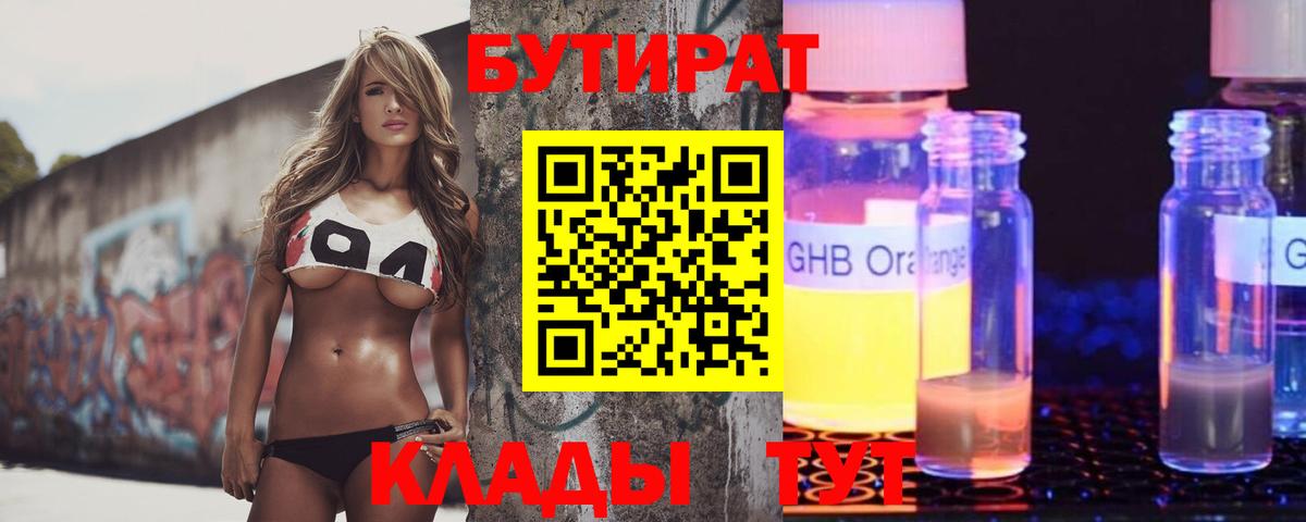 Жуковский  БУТИРАТ оксибутират  Бутират  Вход с VPN 